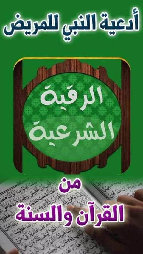 الرقية الشرعية وأدعية النبي بالشفاء скриншот 10