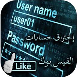 إختراق حسابات الفيس بوك 1.0