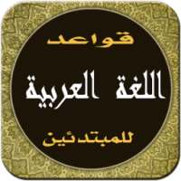 تعلم قواعد العربية حتى الإحتراف 2017 on 9Apps