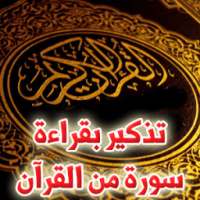 تذكير بقراءة سورة من القران on 9Apps