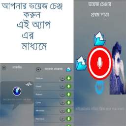 ভয়েজ চেঞ্জার 1.0