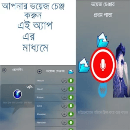 ভয়েজ চেঞ্জার иконка
