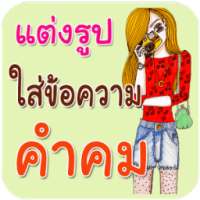 แต่งรูปภาพ ใส่ข้อความ คำคมโดนๆ on 9Apps