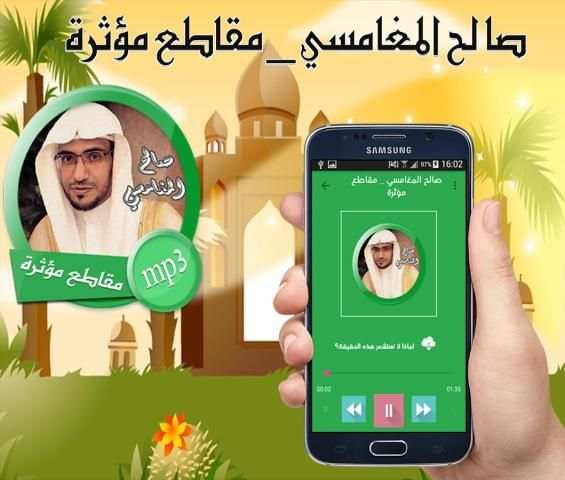 صالح المغامسي _ مقاطع مؤثرة screenshot 1