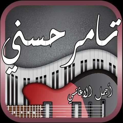 جديد اغاني تامر حسني 2018 7 تصوير الشاشة