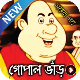 গোপাল ভাঁড় বাংলা কার্টুন 1.1