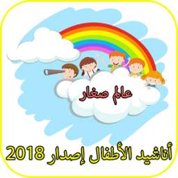 أناشيد للاطفال 1.7