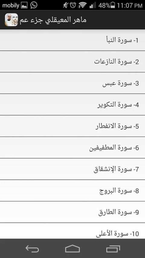 بدون نت ماهرالمعيقلي جزء عم HD screenshot 2