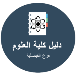 ikon دليل كلية العلوم - بالفيصلية