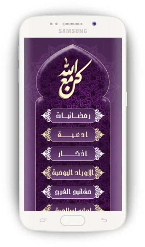 كن مع الله screenshot 8