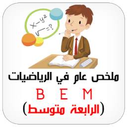 ملخص عام في الرياضيات 1.0