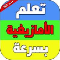 تعلم الامازيغية بدون انترنت on 9Apps