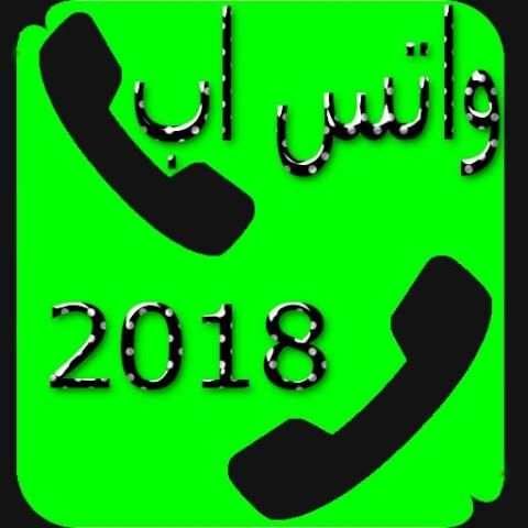 واتس اب اخر تحديث 2018 screenshot 1