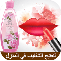 ikon توريد الشفايف بسرعه - تفتيح الشفايف من اول استعمال