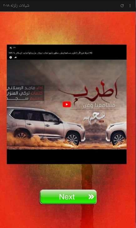 شيلات زلزله ٢٠١٨ screenshot 4