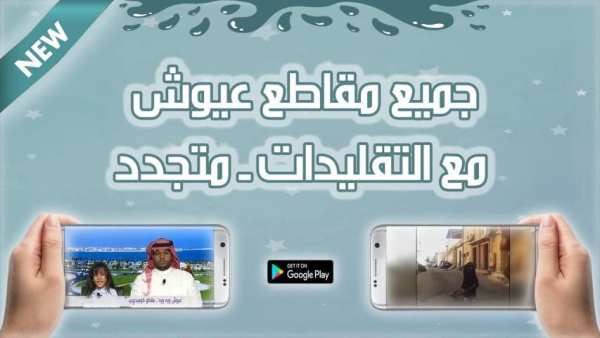 جميع مقاطع عيوش ويه ويه مع التقليدات متجدد screenshot 3