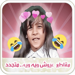 جميع مقاطع عيوش ويه ويه مع التقليدات متجدد icon