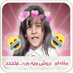 جميع مقاطع عيوش مع التقليدات 1.0