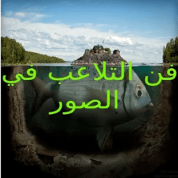 فن التعديل والتلاعب في الصور أيقونة