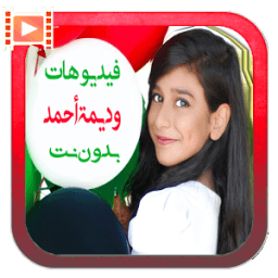 جميع مقاطع وديمة أحمد بدون انترنت icon