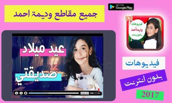 جميع مقاطع وديمة أحمد بدون انترنت screenshot 3