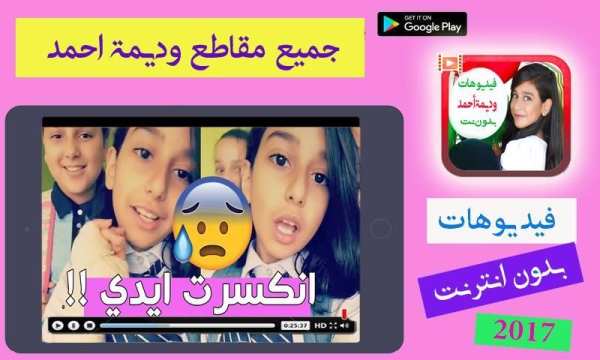 جميع مقاطع وديمة أحمد بدون انترنت screenshot 4