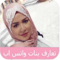 تعارف بنات الواتس اب