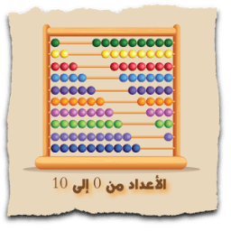 الأعداد من 0 إلى 10 иконка