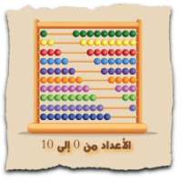 الأعداد من 0 إلى 10