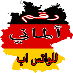 رقم الماني للوتس اب иконка