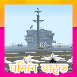 विमान वाहक। Minecraft मानचित्र आइकन