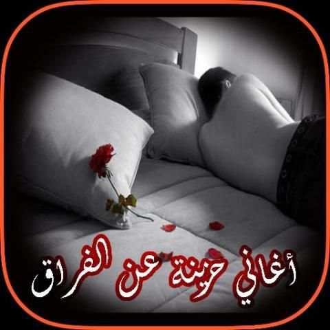 أغاني حزينة عن الفراق 2018 screenshot 5