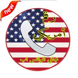 رقم أمريكي مجاني للواتس اب 1.1