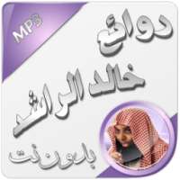 روائع خالد الراشد بدون نت on 9Apps