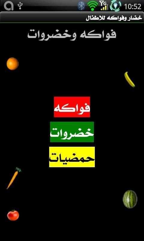 خضار وفواكه للاطفال screenshot 3