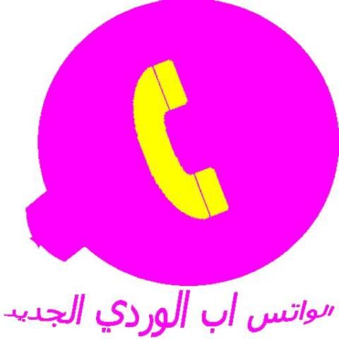 واتس آب وردي 2018 screenshot 1