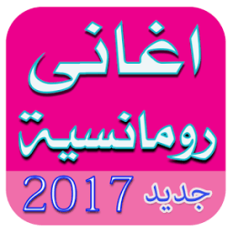 اغانى رومانسية 2017 आइकन