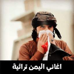 أغاني يمنية 1.0
