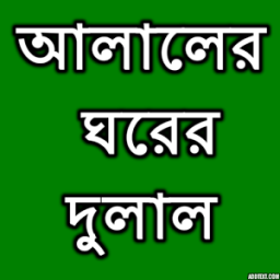 আলালের ঘরের দুলাল иконка