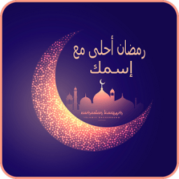 صور بطاقات رمضان بإسمك جديد иконка