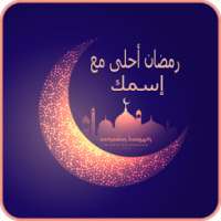 صور بطاقات رمضان بإسمك جديد