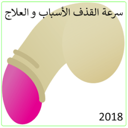 سرعة القذف الأسباب و العلاج 2018 иконка