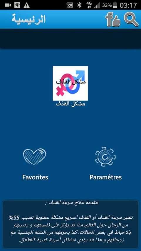 سرعة القذف الأسباب و العلاج 2018 screenshot 5