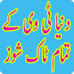 Pakistani Tv Talk Shows Dunia أيقونة