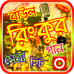 রিংকুর গানের ভিডিও icon