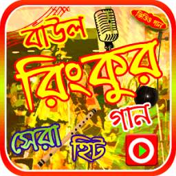 রিংকুর গান 1.0