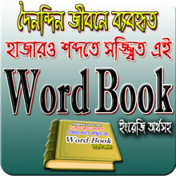 Word Book bangla Dictionary (দৈনন্দিন শব্দঅর্থ) icon