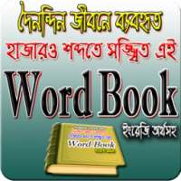 Word Book bangla Dictionary (দৈনন্দিন শব্দঅর্থ) on 9Apps