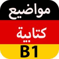 المواضيع الكتابية للغة الألمانية مستوى B1 on 9Apps