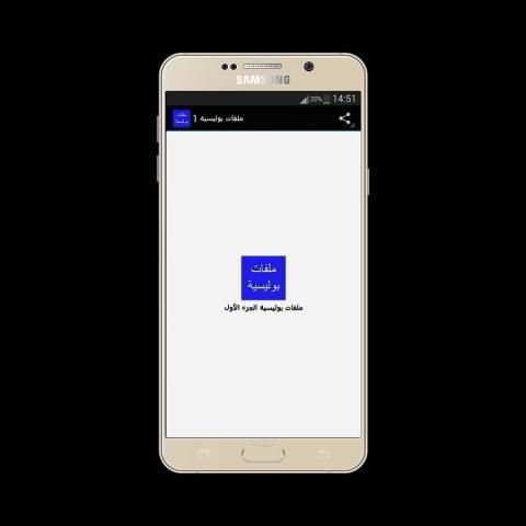 ملفات بوليسية (مسموعة) screenshot 4